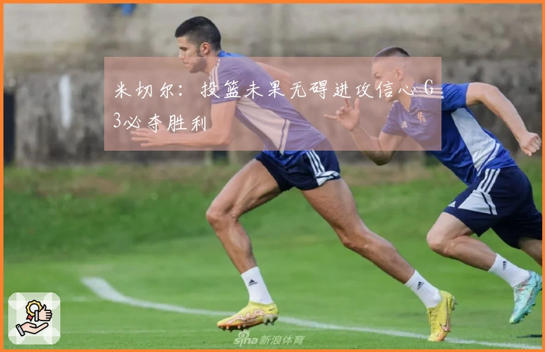 米切尔：投篮未果无碍进攻信心 G3必夺胜利