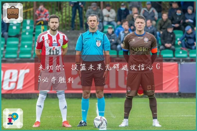 米切尔:投篮未果无碍进攻信心 G3必夺胜利