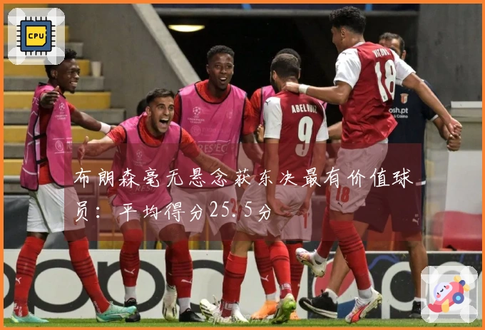 布朗森毫无悬念获东决最有价值球员：平均得分25.5分