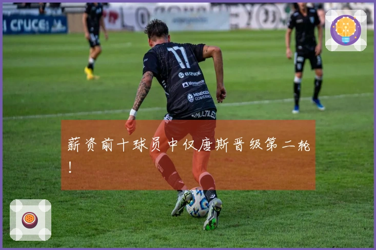 薪资前十球员中仅唐斯晋级第二轮！