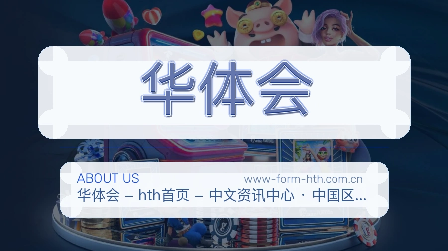 华体会发展介绍