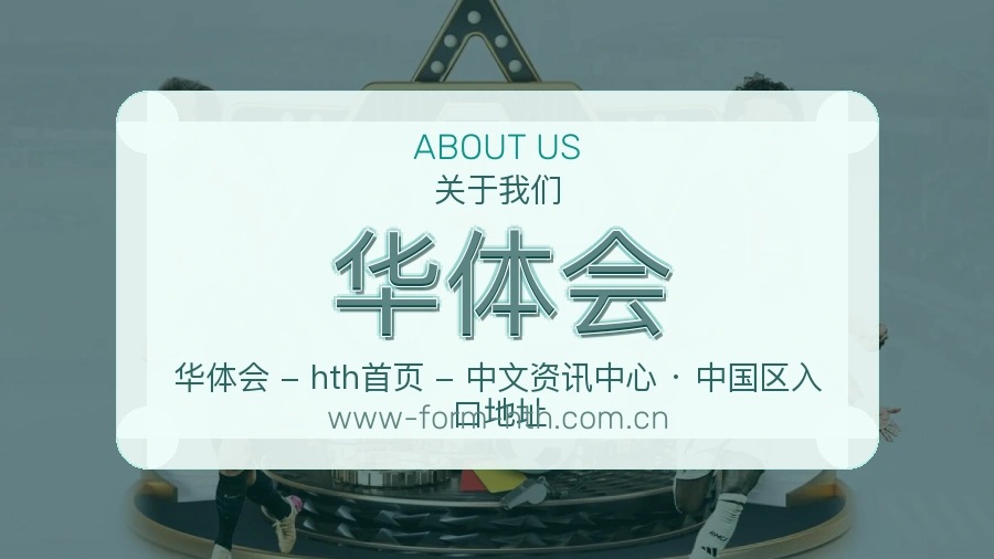 华体会直播资讯与用户支持